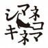 シマネコキネマ