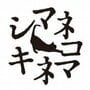 シマネコキネマ