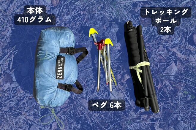 ツェルトの居住空間の高さとビビィの設営のしやすさのいいとこどり！  本体重量410g「パーゴワークス／ZENN 2 POLE SHELTER』【低山小道具＆技術研究所 vol.48】の画像001