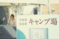 電車で行く手ぶらキャンプ」？ オープン2年の「駅近」「充実設備＆アクティビティ」群馬県「川原湯温泉駅キャンプ場」をアウトドア初心者におすすめする「4つの理由」とは？