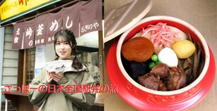 レジェンド駅弁「峠の釜めし」AKB48岩立沙穂が碓氷峠鉄道文化むらでいただきます！「さっほーの日本全国駅弁の旅 （動画アリ）」【群馬県安中市横川駅】