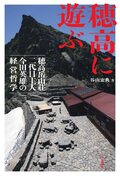 穂高に登る人“必見”！ 100年の歴史がある“天空の山小屋”穂高岳山荘のこだわりは「石」「太陽」「水」にあり【北アルプス】の画像006