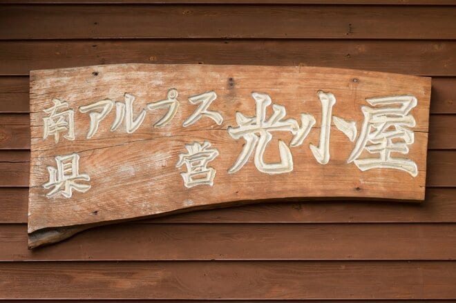 【人気連載『私、山小屋はじめます』刊行記念】 南アルプス・光小屋「小宮山花さんトークショー」 高尾で8月30日（土）に開催の画像005