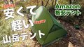 格安「2万円以下テント」は使える？　実使用レポと4つの設営のコツ【低山小道具＆技術研究所 vol.2】の画像001