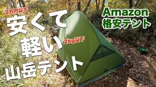格安「2万円以下テント」は使える？　実使用レポと4つの設営のコツ【低山小道具＆技術研究所 vol.2】