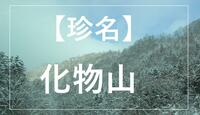 【珍名の山】北海道「化物山」！  名前の意外な由来と周辺の「世界的リゾート」とは？