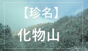 【珍名の山】北海道「化物山」！  名前の意外な由来と周辺の「世界的リゾート」とは？