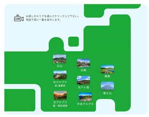 「気になる山の今」を 一目で確認！  アウトドア情報webサイト『BRAVO MOUNTAIN』では人気の山域＆山小屋の「ライブカメラ／天気予報」を分かりやすく一覧表示！