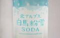 【長野県小谷村】北アルプスの雪解け水を使用した炭酸水「白馬粉雪SODA」は透明感のあるクリアな味わい。「道の駅おたり」では地酒や天然温泉が楽しめる！の画像002
