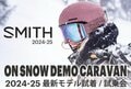 来季モデルを早くも体験！【SMITH】ゴーグル＆ヘルメット試着 / 試乗会「ON SNOW DEMO CARAVAN」開催 ＜白馬八方尾根スキー場＞の画像001