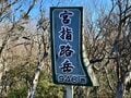 ユニーク山名「宮指路（くしろ）岳」の意外な由来とは！？  秋こそ行きたい鈴鹿山系「亀山七座トレイル」最高峰「仙ヶ岳」登山レポの画像001