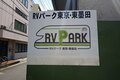 「車中泊800km体験記」 広島から東京ディズニーシーまで！ 「キャンピングカー購入＆RVパーク利用」で「クルマ旅」コスパ・自由度が魅力、注意点も！の画像005