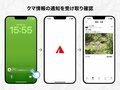 【クマ対策】クマ出没多発の不安に朗報！  YAMAPが登山中のクマ遭遇被害を防ぐ「クマ目撃アラート」を提供開始の画像002