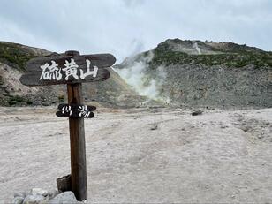 テレ東『出川哲朗の充電させてもらえませんか？』のルートをなぞってみた結果！【北海道・摩周湖、硫黄山 編】