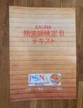 サウナを愛する人にオススメの「2つの資格」！「費用・試験・実技」取得するまでの実体験「正直ルポ」の画像005