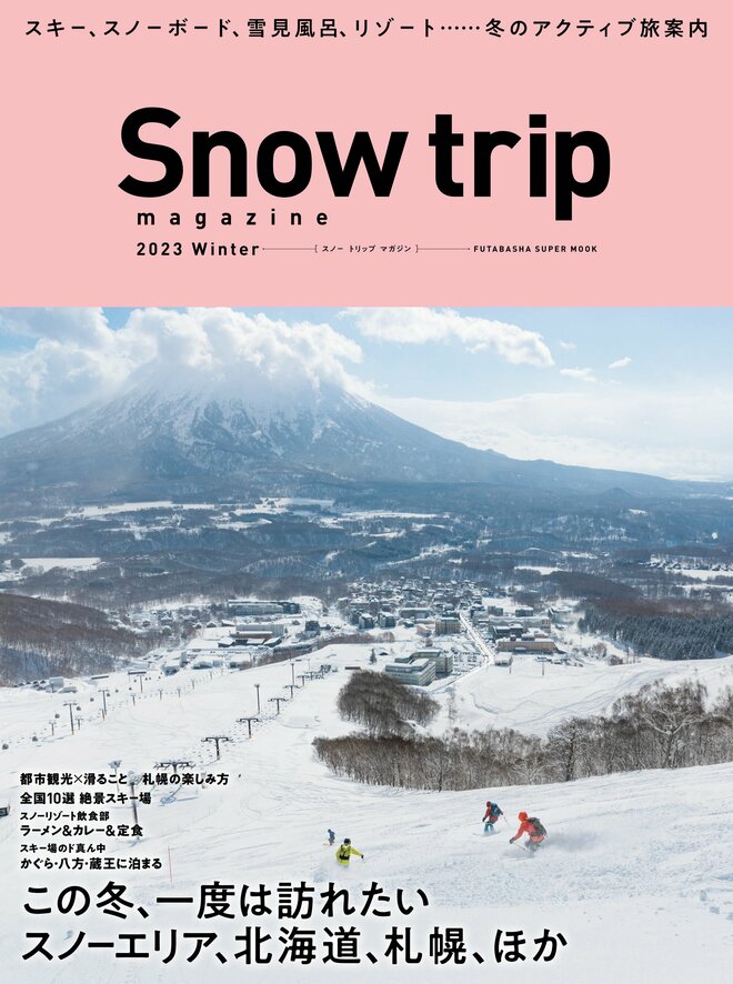 冬旅の決定版！ スノーマウンテンリゾートを満喫する旅案内『Snow Trip Magazine 2023 Winter』で、“雪山遊び”も“麓の街めぐり”も楽しみつくす！の画像004