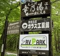 「車中泊スポット」温泉のある「RVパーク」3選！ 「露天・源泉かけ流し」あり＆前泊で「翌朝から思いっきり遊ぶ」拠点に！【栃木編】の画像003