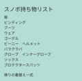 ついに「冬シーズン」突入！ スノーボード歴10年ライターの備え！ そのまま使える「持ち物チェックリスト」と「板＆ウェア」メンテナンス公開の画像001