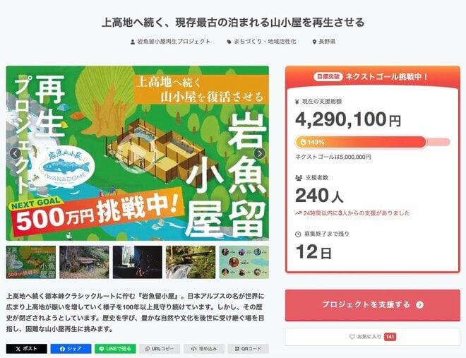 【日本最古の泊まれる山小屋】北アルプス・岩魚留小屋の再生を目指すクラファンが始動の画像007