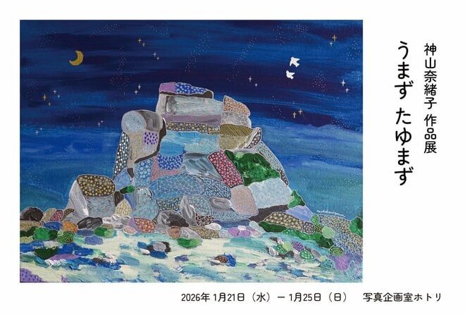 【山は心を動かすスイッチ】イラストレーター・神山奈緒子 作品展「うまず たゆまず」開催の画像007