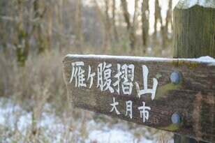 「五百円紙幣の撮影地」富士山のベストビュースポット “雁ヶ腹摺山” ってどんな山！？