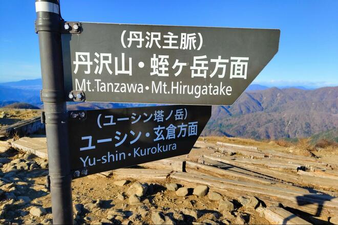 表丹沢の人気 “体力派” コース「塔ノ岳」 広がる大展望が見どころ「富士山＆相模湾」の絶景～大倉登山口から山頂往復～日帰り登山レポの画像004