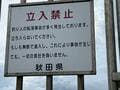 全国的に増加の「釣り禁止スポット」理由とは？  SNS＆ニュースで話題 “逆ギレ漁港” 地元ライター「考察レポ」 知るべきルール「当たり前からローカルまで」の画像004