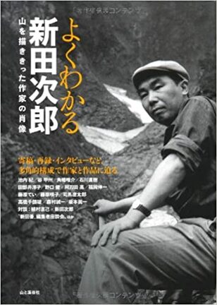 山の魅力と魔力とを人々に伝えた山岳小説の第一人者　新田次郎　第6回 【山岳偉人伝　入門編】