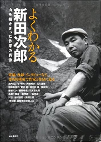 山の魅力と魔力とを人々に伝えた山岳小説の第一人者 新田次郎 第6回