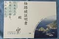 【知ってる？「日本本土四極踏破証明書」】広島から本州4島の最南端へ「ドライブがてら行ってみた」意外な結果！「車中泊レポート」の画像004
