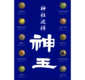 SNSで話題！  願いが叶う？  茨城県のリアル『ドラゴンボール』！  10の神社をめぐる「神玉巡拝」とは？の画像001