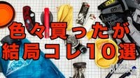 低山小道具&技術研究所