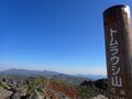 「紅葉の大雪山から十勝連峰の山々を一日で」トレランスタイルで駆け抜ける！ 北海道最長縦走路の全貌 【前編】の画像009