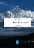 超絶！ デカい山の世界  PART３  絶対に誰も登れない山「梅里雪山」の正体の画像001