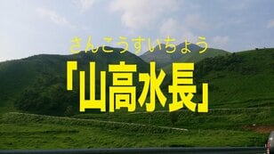 どんな意味がある？ 「山」の付く「四字熟語」3選！  山好きなら＆そうでなくても “サラリ” と使いこなしたい！  豊かな自然があふれる言葉