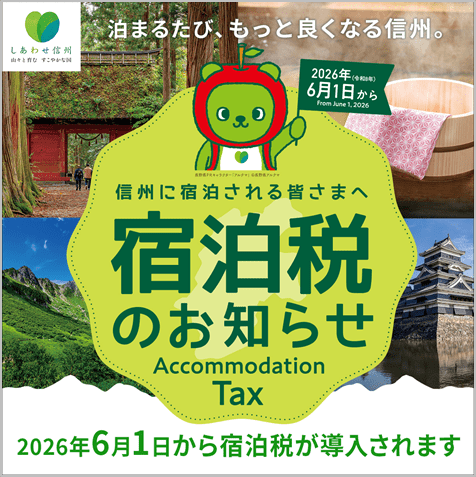 【山小屋での宿泊も課税対象】長野県「宿泊税」6月から運用開始！  登山者にも影響の画像006