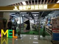 キャンプブームで大盛況！？  中国のアウトドア用品専門店「CAMEL」旗艦店に行ってみた！  気になる「高コスパギア」＆「市場の事情」現地レポ【遼寧省大連市】