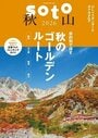 soto 2026 Vol.1 秋山