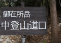見たこともない奇岩だらけ？「標高1212m」でもワンアンドオンリーな三重県「御在所岳」が登山ファンに人気の理由とは？の画像003