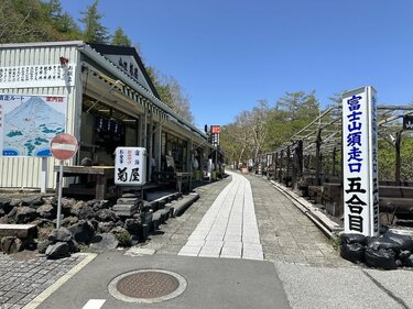 山口一郎 「Mountain」値下げ！ 富士山」下山時の立ち寄りもOK！ 初心者＆ファミリーにも最適