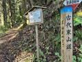 山頂エリアの一大パノラマは必見！  南信州・阿智セブンサミット「富士見台高原」 百名山＆中央・南アルプスの大展望！  秋の晴天「登山レポ」の画像003