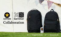 冷えたままビールを運ぶ！ サッポロ生ビール〈黒ラベル〉とカリマーのコラボリュック「黒ラベル highlands」と「黒ラベル daypack」新発売！【2023年4月】
