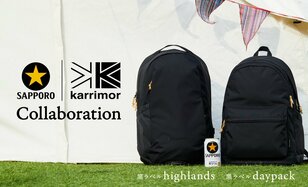 冷えたままビールを運ぶ！ サッポロ生ビール〈黒ラベル〉とカリマーのコラボリュック「黒ラベル highlands」と「黒ラベル daypack」新発売！【2023年4月】