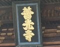 【七年に一度の善光寺御開帳】コロナで1年延期も期間は1ヵ月延長で6月29日まで！「回向柱でご縁を結び、お戒壇巡りで極楽往生を約束！」2022年・長野市の画像002
