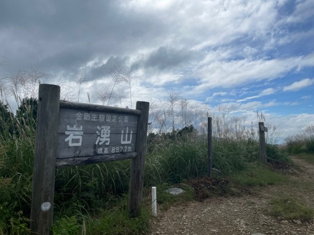 ＜紅葉前に“関西屈指”のススキの大海原もお見逃しなく！＞大阪市内から“車で小一時間で行ける”「岩湧山」ハイキングルート【里山アドベンチャー！ソトアソ日和 vol.７】の画像016
