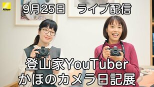フォロワー17万人を超える「登山YouTuberかほ」写真展＆LIVE配信を開催