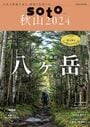 soto 2024 Vol.1 秋山