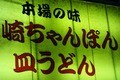 あなたの「ちゃんぽん」はどっち？  和歌山県の鉄板焼き店で食べられる「じゃない方のちゃんぽん」の画像008