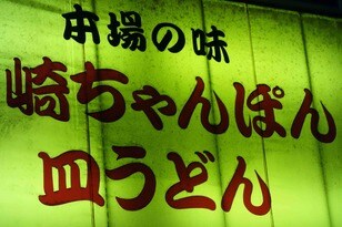 あなたの「ちゃんぽん」はどっち？  和歌山県の鉄板焼き店で食べられる「じゃない方のちゃんぽん」