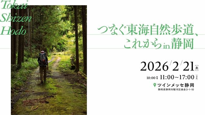 【50年前の道に再脚光】日本初の長距離自然歩道の魅力を語り尽くそう「つなぐ東海自然歩道」開催の画像010